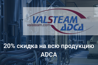 20% скидка на всю продукцию ADCA